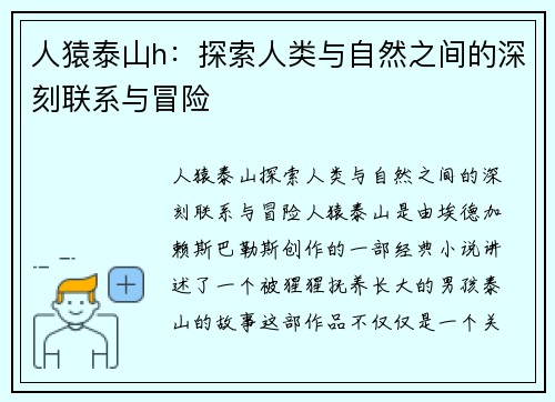 人猿泰山h:探索人类与自然之间的深刻联系与冒险